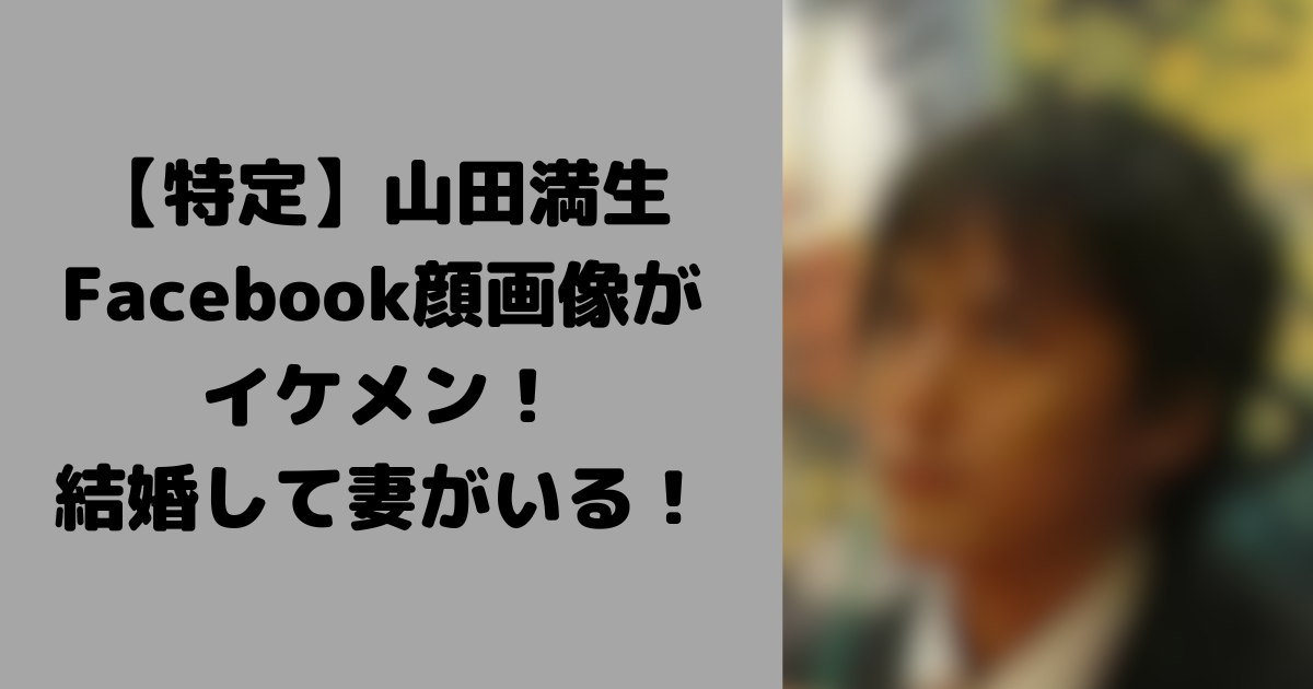 山田満生のFacebook顔画像